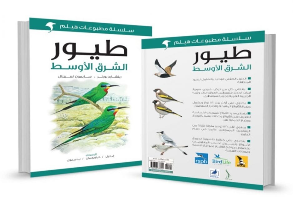 OSME’s Birding App for the Middle East